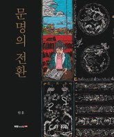 문명의 전환 표지 이미지