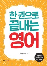 한 권으로 끝내는 영어 표지 이미지