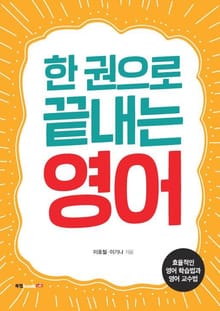 한 권으로 끝내는 영어