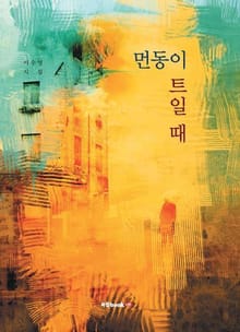 먼동이 트일 때