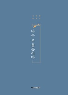 나는 우울증이다
