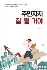 주민자치 잘 될 거야 표지 이미지