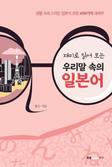 재미로 읽어 보는 우리말 속의 일본어