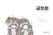 금또툰