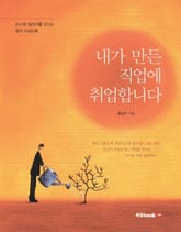 내가 만든 직업에 취업합니다 표지 이미지