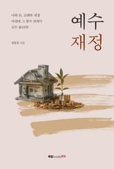 예수 재정 표지 이미지