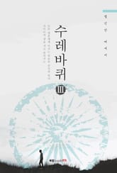 수레바퀴 3 표지 이미지