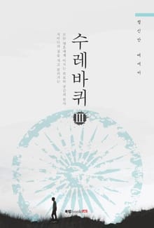 수레바퀴 3