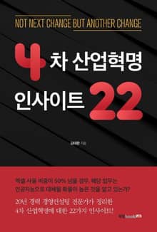 4차 산업혁명 인사이트 22