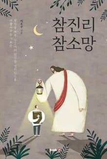 참진리 참소망