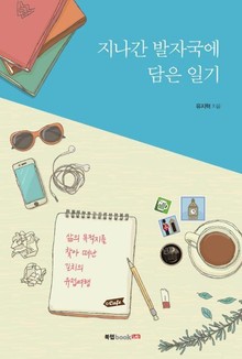 지나간 발자국에 담은 일기