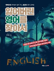 잃어버린 영어를 찾아서