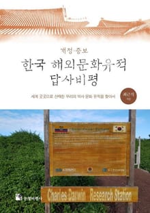 개정판 | 한국 해외문화유적 답사비평