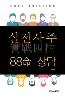 실전사주(實戰四柱)88命 상담