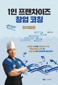 1인 프랜차이즈 창업 코칭: 외식업편
