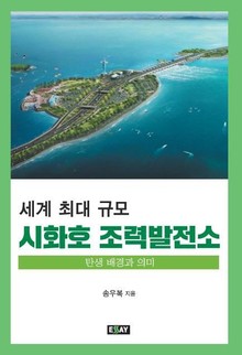 시화호 조력발전소