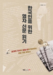 한국인을 위한 영자 신문 읽기: 호주의 엘리트 기자들이 바라보는 한국은 어떤 모습일까?