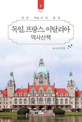 독일, 프랑스, 이탈리아 역사산책 1 표지 이미지