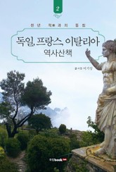 독일, 프랑스, 이탈리아 역사산책 2 표지 이미지