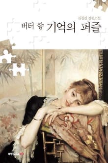 버터 향 기억의 퍼즐