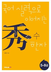 국어 실력으로 이어지는 수(秀) 한자: 5-8급