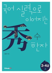 국어 실력으로 이어지는 수(秀) 한자: 3-4급 상
