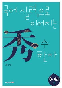 국어 실력으로 이어지는 수(秀) 한자: 3-4급 하