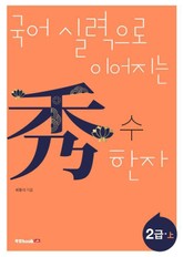 국어 실력으로 이어지는 수(秀) 한자: 2급 상 표지 이미지