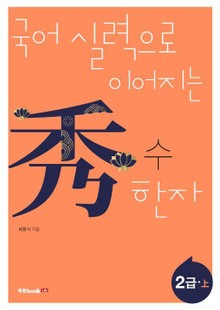 국어 실력으로 이어지는 수(秀) 한자: 2급 상