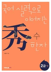 국어 실력으로 이어지는 수(秀) 한자: 2급 하 표지 이미지