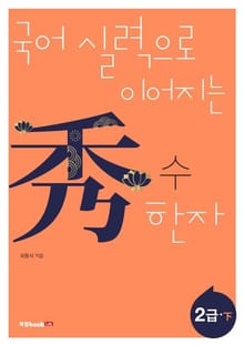 국어 실력으로 이어지는 수(秀) 한자: 2급 하