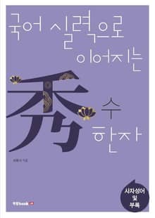 국어 실력으로 이어지는 수(秀) 한자: 사자성어 및 부록