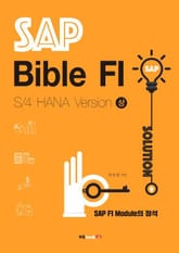 SAP Bible FI: S/4 HANA Version 상 표지 이미지
