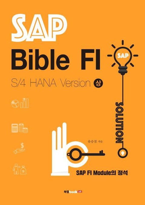 SAP Bible FI: S/4 HANA Version 상 표지 이미지