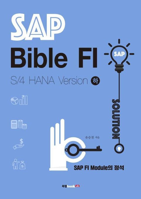 SAP Bible FI: S/4 HANA Version 하 표지 이미지