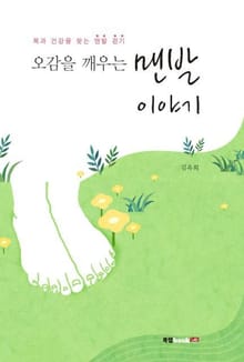 오감을 깨우는 맨발 이야기