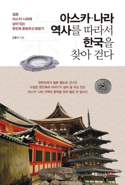 아스카·나라 역사를 따라서 한국을 찾아 걷다 표지 이미지