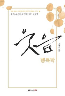 웃음 행복학