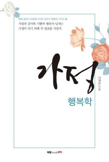 가정 행복학