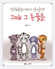 전래동화에서 만났던 그때 그 동물들