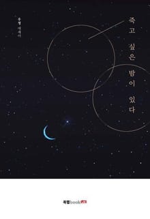 죽고 싶은 밤이 있다