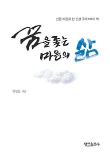 꿈을 좇는 마음의 삶