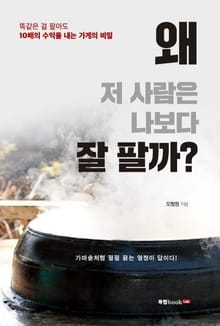 왜 저 사람은 나보다 잘 팔까?