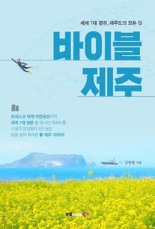 바이블 제주