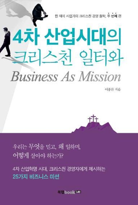 4차 산업시대의 크리스천 일터와 Business As Mission 표지 이미지