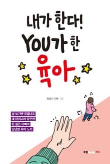 내가 한다! You가 한 육아