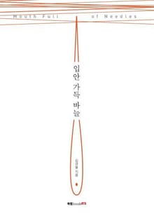입안 가득 바늘