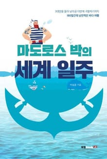 마도로스 박의 세계 일주
