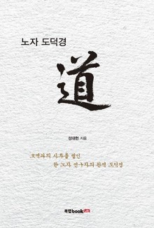 노자 도덕경 道