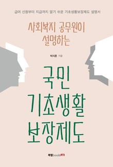 사회복지 공무원이 설명하는 국민기초생활보장제도